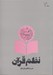 تصویر  نظم قرآن 3