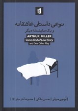 تصویر  نوعي داستان عاشقانه و يك نمايشنامه ديگر