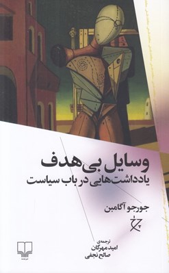 تصویر  وسايل بي هدف (يادداشت هايي در باب سياست)