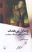 تصویر  وسايل بي هدف (يادداشت هايي در باب سياست)