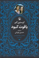تصویر  ياقوت كبود / سه گانه ي سنگ هاي قيمتي 2 (دوره 3 جلدي)