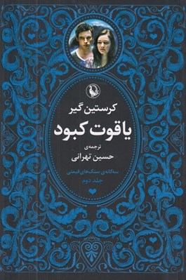 تصویر  ياقوت كبود / سه گانه ي سنگ هاي قيمتي 2 (دوره 3 جلدي)