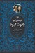 تصویر  ياقوت كبود / سه گانه ي سنگ هاي قيمتي 2 (دوره 3 جلدي)