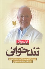 تصویر  تندخواني (شيوه اي انقلابي براي افزايش سرعن خواندن درك مطلب و اطلاعات عمومي)