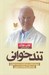 تصویر  تندخواني (شيوه اي انقلابي براي افزايش سرعن خواندن درك مطلب و اطلاعات عمومي)
