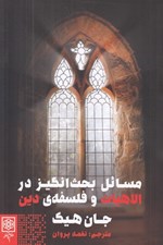 تصویر  مسائل بحث انگيز در الاهيات و فلسفه ي دين