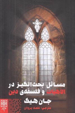 تصویر  مسائل بحث انگيز در الاهيات و فلسفه ي دين