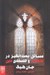تصویر  مسائل بحث انگيز در الاهيات و فلسفه ي دين