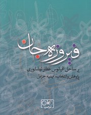 تصویر  فيروزه جان بر ساحل اقيانوس عطار نيشابوري