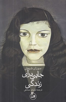 تصویر  جايي براي زندگي