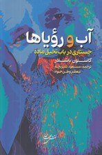 تصویر  آب و روياها (جستاري در باب تخيل ماده)