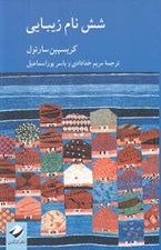 تصویر  شش نام زيبايي