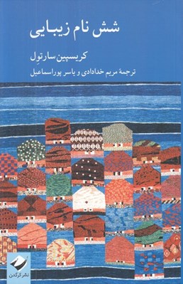 تصویر  شش نام زيبايي