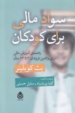 تصویر  سواد مالي براي كودكان: راهنماي آموزش مالي براي والدين فرزندان 3 تا 23 سال