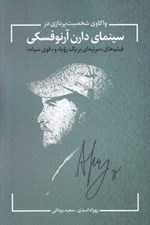 تصویر  واكاوي شخصيت پردازي در سينماي دارن آرنوفسكي (فيلم هاي مرثيه اي براي يك رويا و قوي سياه)