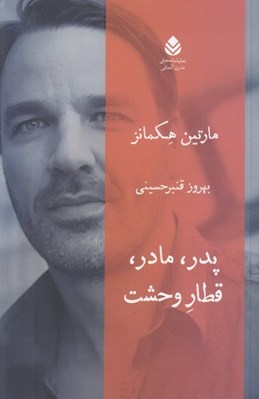 تصویر  پدر مادر قطار وحشت