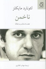 تصویر  ناخمن / هفت داستان و سه مقاله