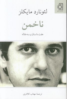 تصویر  ناخمن / هفت داستان و سه مقاله