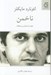 تصویر  ناخمن / هفت داستان و سه مقاله