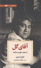 تصویر  آقاي گل / سعيد هوپ سايد
