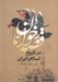 تصویر  قصه خوانان در تاريخ اسلام و ايران
