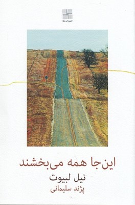 تصویر  اين جا همه مي بخشند