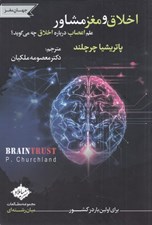 تصویر  اخلاق و مغز مشاور (علم اعصاب درباره اخلاق چه مي گويد)