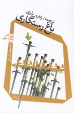 تصویر  باغ رستگاري / مجموعه داستان برگزيدگان جايزه ا. هنري 1986