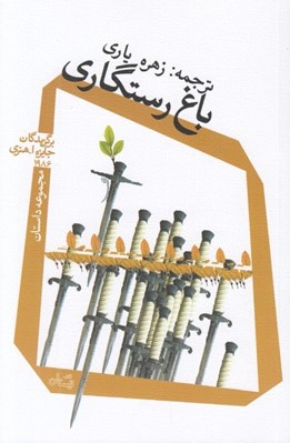 تصویر  باغ رستگاري / مجموعه داستان برگزيدگان جايزه ا. هنري 1986