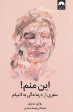 تصویر  اين منم! (سفري از درماندگي به التيام)