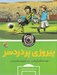 تصویر  پيروزي پر دردسر / پسران پاطلايي 1