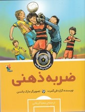 تصویر  ضربه ذهني / پسران پاطلايي 2