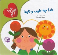 تصویر  خدا چه خوب و نازه / خدا جونم