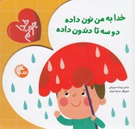 تصویر  خدا به من نون داده دو سه تا دندون داده / خدا جونم