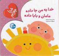 تصویر  خدا به من جا داده مامان و بابا داده / خدا جونم