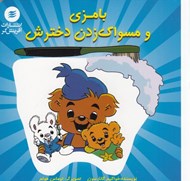 تصویر  بامزي و مسواك زدن دخترش