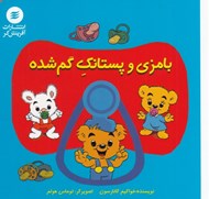 تصویر  بامزي و پستانك گم شده