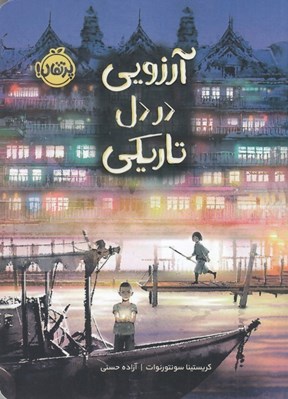 تصویر  آرزويي در دل تاريكي