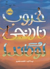 تصویر  غروب نارنجي اوگاندا