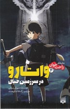 تصویر  واتارو در سرزمين خيال 4 / رمان هاي راحت خوان