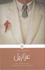 تصویر  عزازيل / كلاسيك هاي خواندني