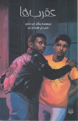 تصویر  عقرب ها / كلاسيك هاي خواندني