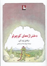 تصویر  دختر اژدهاي كوچولو