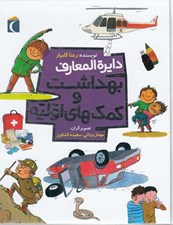 تصویر  دايرة المعارف بهداشت و كمك هاي اوليه