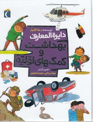 تصویر  دايرة المعارف بهداشت و كمك هاي اوليه