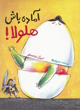 تصویر  آماده باش هلولا!