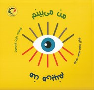 تصویر  من مي بينم من مي بينم