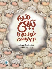 تصویر  من ببعي خودم را مي خواهم