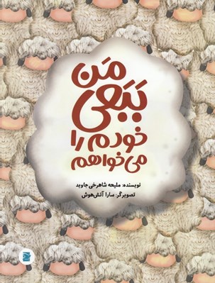 تصویر  من ببعي خودم را مي خواهم