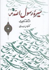 تصویر  سيره رسول الله از آغاز تا هجرت
